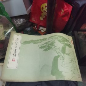 荣宝斋画谱（五）山水部分