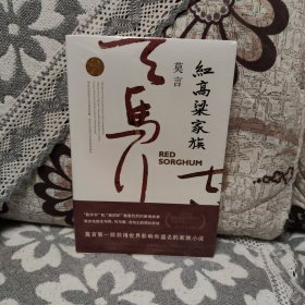 红高粱家族（莫言作品全编）