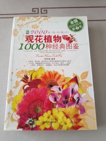 观花植物1000种经典图鉴