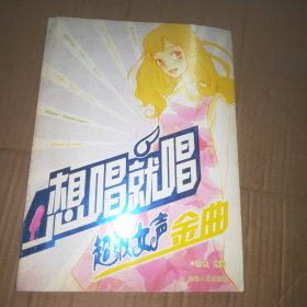 想唱就唱：超級女聲金曲