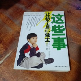 這些事讓孩子自己做主.