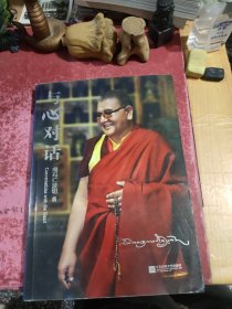 与心对话：向活佛学放心