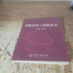 薄膜材料与薄膜技术