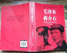 毛泽东与蒋介石（内页干净）