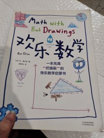 欢乐数学：一本充满“烂插画”的快乐数学启蒙书