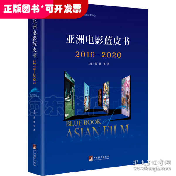 亚洲电影蓝皮书2019—2020