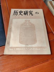 历史研究（1981.6）