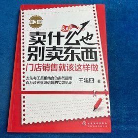 卖什么也别卖东西：门店销售就该这样做