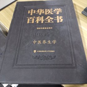 中华医学百科全书·中医养生学