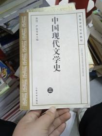 中国现代文学史.三