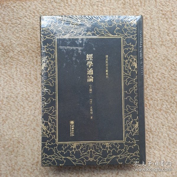 清末民初文献丛刊：经学通论（全二册）