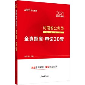 申论30套(2020河南省公务员录用考试全真题库)