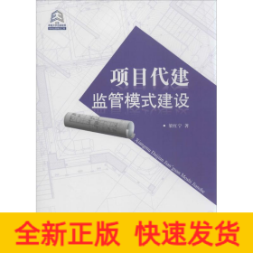 項目代建監(jiān)管模式建設