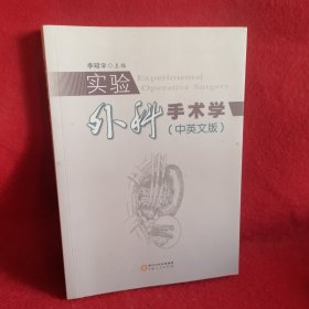 实验外科手术学(中英文版)