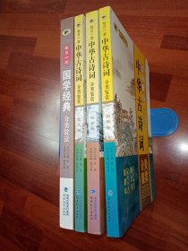 每日一首 中华古诗词分类鉴赏 全四卷（社会卷 自然卷 艺文卷+《国学经典分类赏读》） 九五品