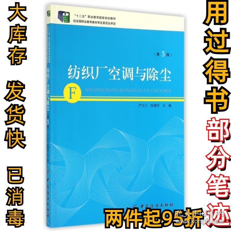 纺织厂空调与除尘(第3版十二五职业教育国家规划教材)严立三//陈建华9787518009176中国纺织2014-10-01