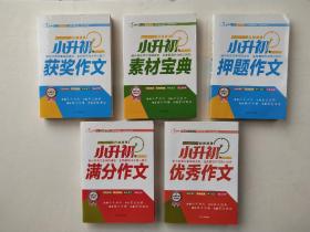 小升初作文必备宝典：小升初满分作文、小升初押题作文、小升初素材宝典、小升初获奖作文、小升初优秀作文（5本合售）