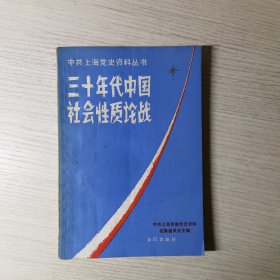 三十年代中国社会性质论战