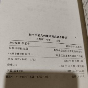 初中平面几何重点难点疑点解析