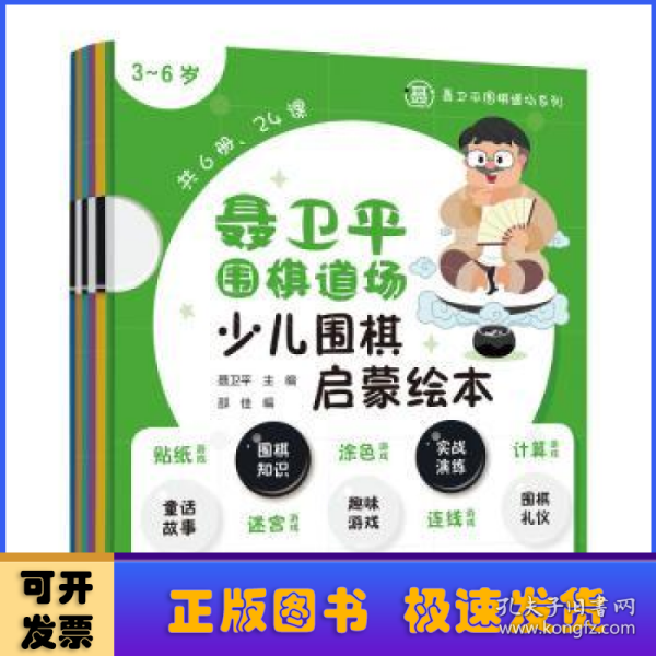 聂卫平围棋道场少儿围棋启蒙绘本 3-6岁（全6册）