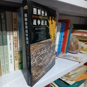 图解世界战争战法/近代早期：近代早期（1500~1763年）——装备、作战技能和战术