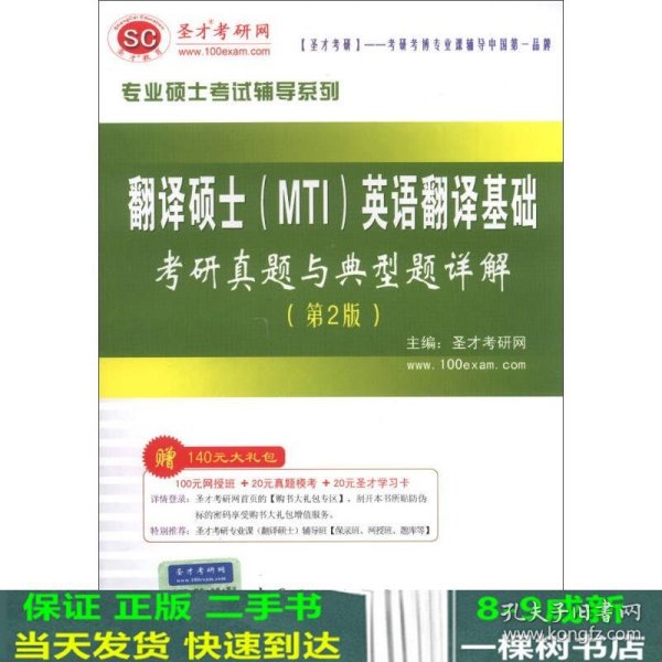 圣才教育·专业硕士考试辅导系列：翻译硕士（MTI）英语翻译基础考研真题与典型题详解（第2版）