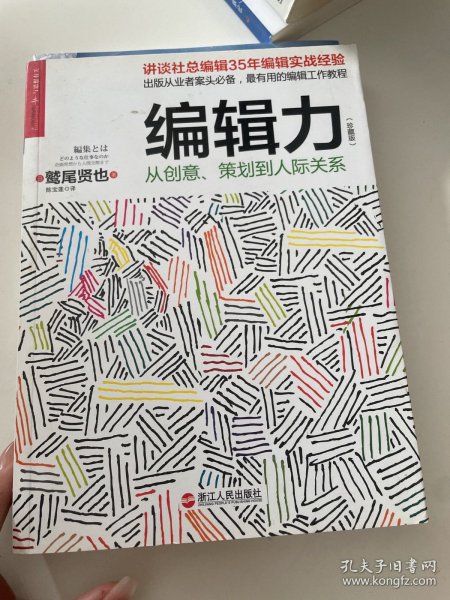 编辑力（珍藏版）：从创意、策划到人际关系