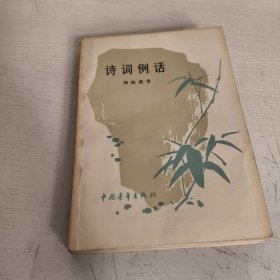 诗词例话
