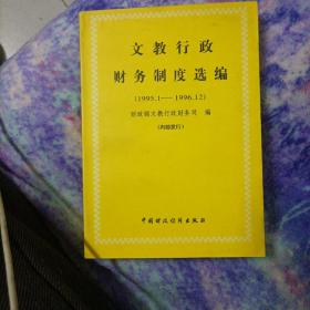 文教行政财务制度选编
1995.1---1996.12