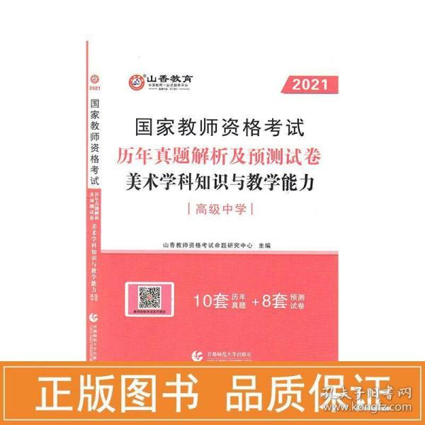 2017年国家教师资格考试：美术学科知识与教学能力历年真题解析及预测试卷（高级中学）