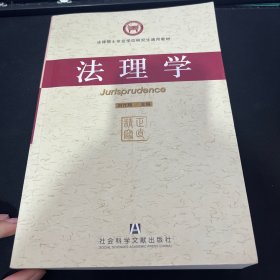 法律硕士专业学位研究生通用教材：法理学