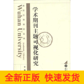 学术期刊主题可视化研究