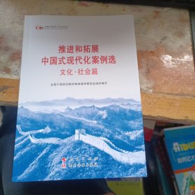六干教材·推进和拓展中国式现代化案例选 文化·社会篇（第六批全国干部学习培训教材）