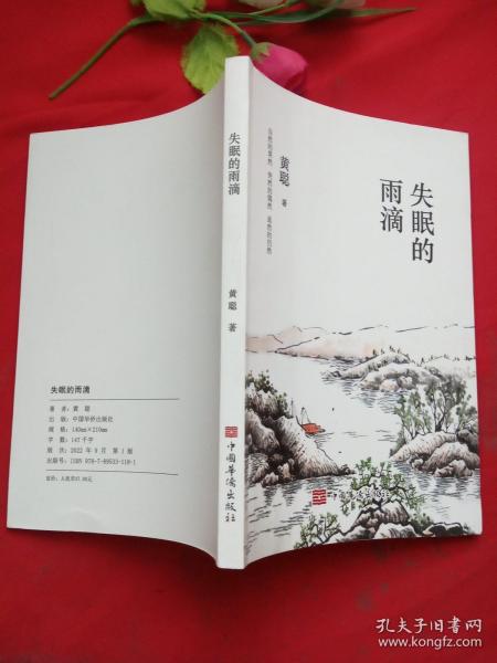 失眠的雨滴 【作者钤印本】