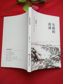 失眠的雨滴 【作者钤印本】