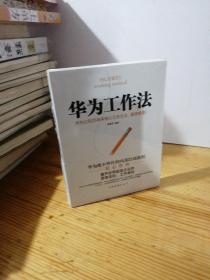 华为工作法