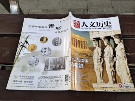 国家人文历史 2019年6月下第12期 一口气读懂古希腊（正版现货，内页无字迹划线）