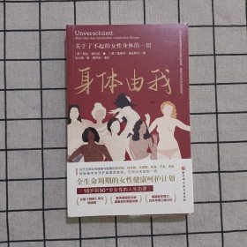 身体由我：关于了不起的女性身体的一切