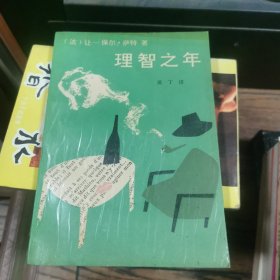 理智之年