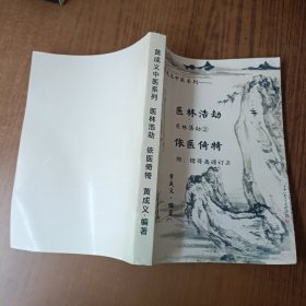 黄成义中医系列- 医林浩劫 依医倚犄