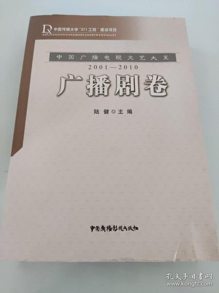 中国广播电视文艺大系：广播剧卷（2001-2010）