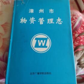 漳州市物资管理志（印量极少仅600）