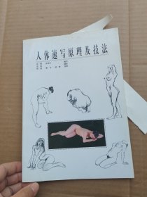 人体速写原理及技法