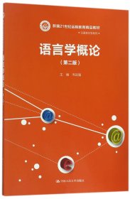 语言学概论（第二版）（新编21世纪远程教育精品教材·汉语言文学系列）