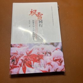 枫雪同行 加拿大华人作家访谈录