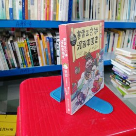 赛雷三分钟漫画中国史：签名版“中小学生超喜爱的课外历史读物”