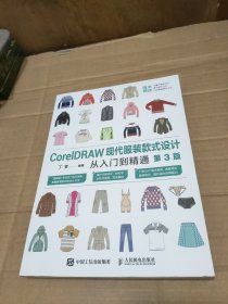 CorelDRAW现代服装款式设计从入门到精通（第3版）