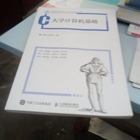 大学计算机基础/21世纪高等学校计算机规划教材