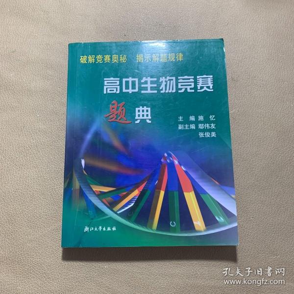 高中生物竞赛题典