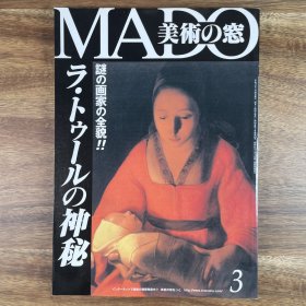 美术之窗《谜之画家：拉·图尔的神秘 Georges de La Tour 》美術の窓 日文原版